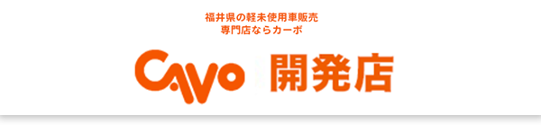 CAVO車検・点検申込サイト